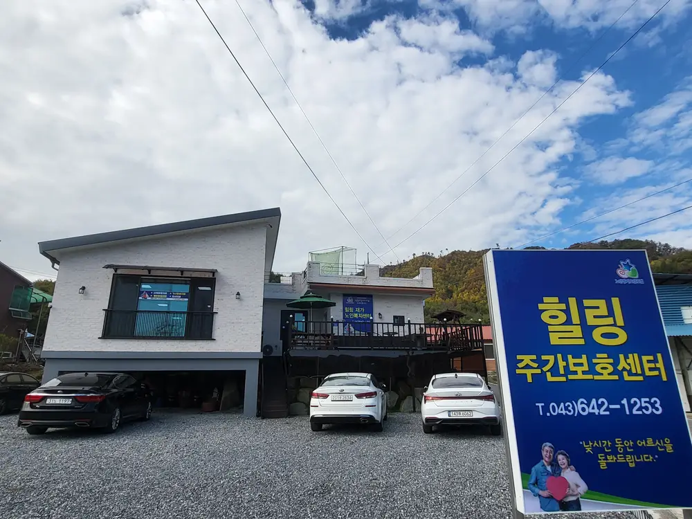 힐링주간보호센터 사진
