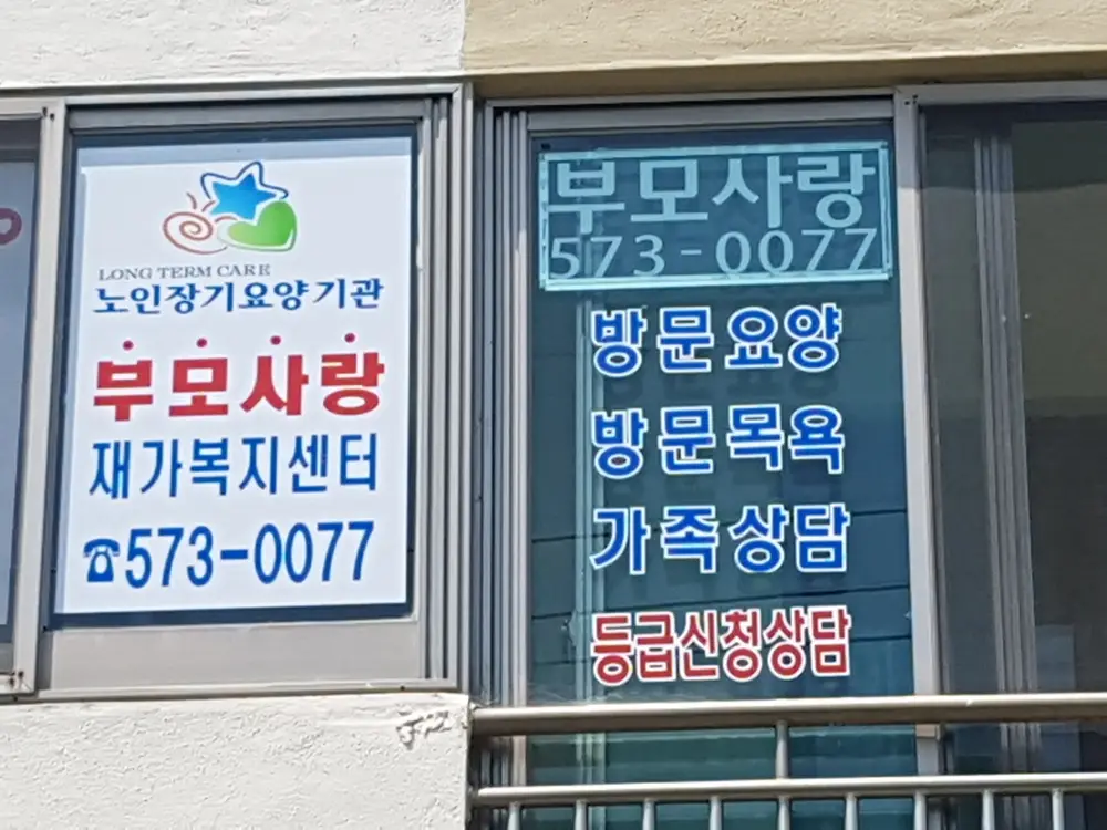 부모사랑재가복지센터 사진