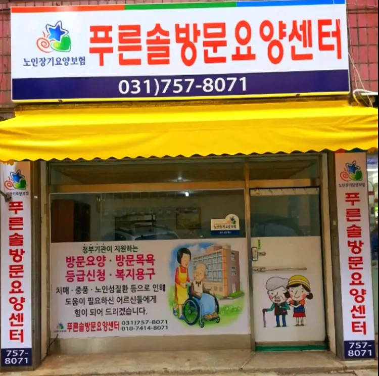 푸른솔방문요양센터
