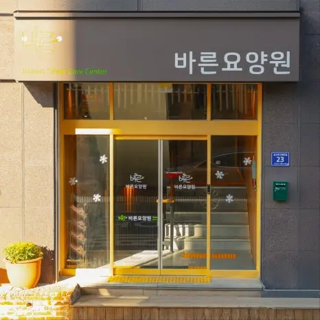 바른요양원 입구