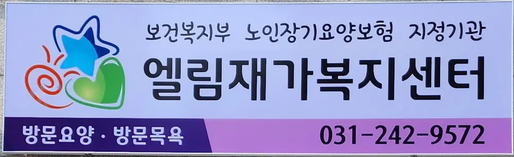 엘림방문요양방문목욕센터 사진