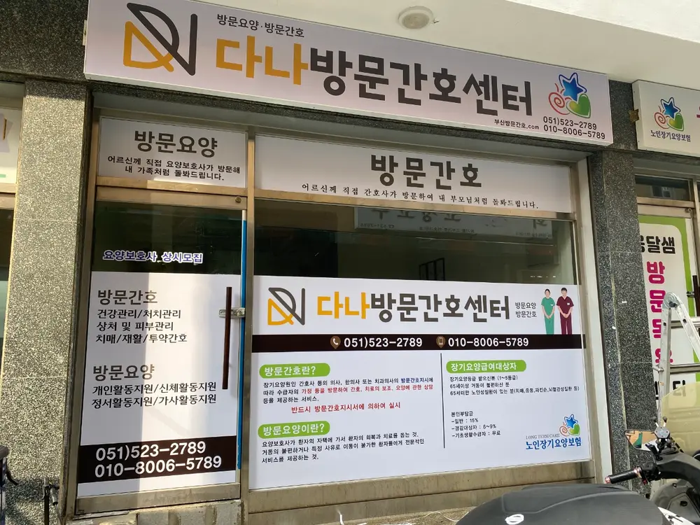 다나방문간호센터 전경