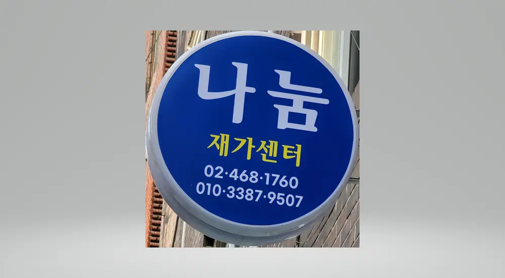 나눔재가장기요양기관 사진