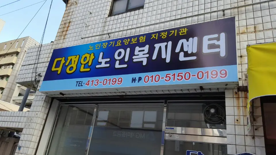 다정한노인복지센터 사진
