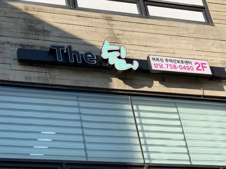 안녕하세요 The 쉼 어르