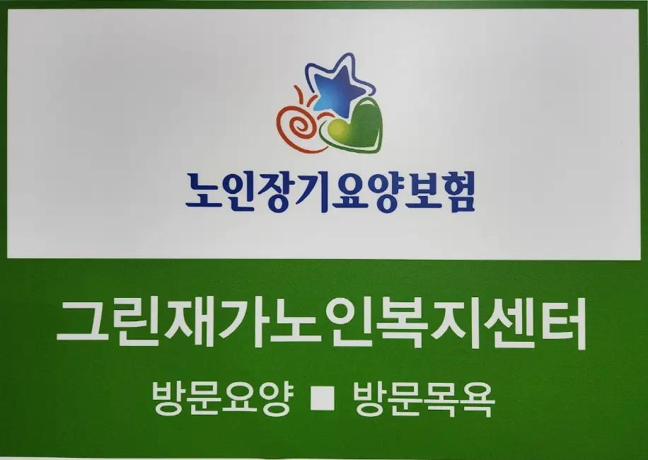 그린재가노인복지센터 사진