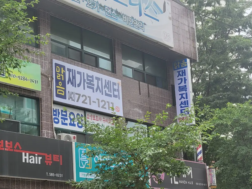 맑음재가복지센터 사진