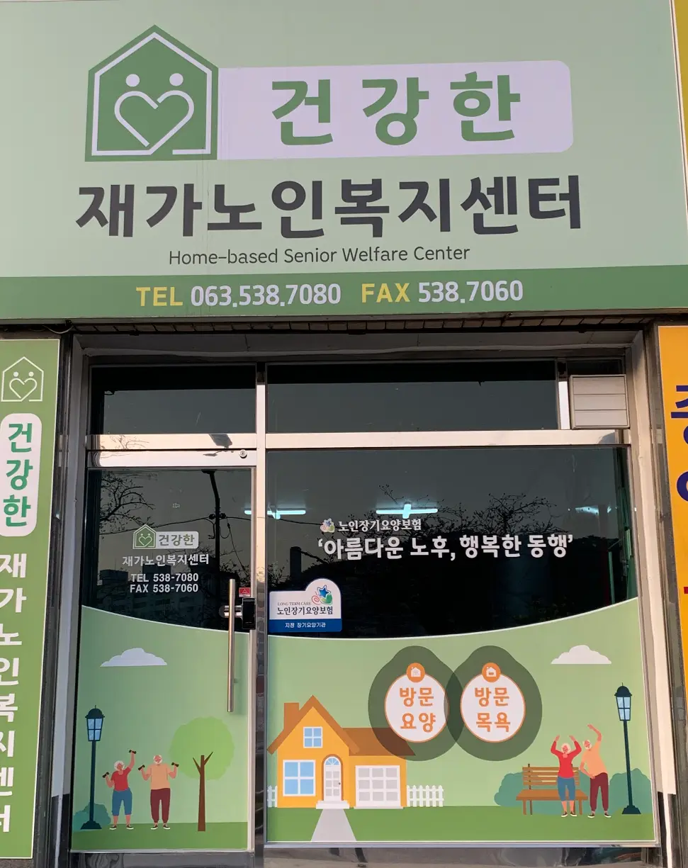 건강한재가노인복지센터 사진