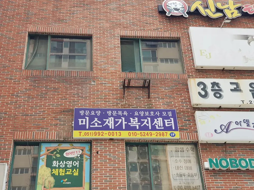 미소재가복지센터 사진