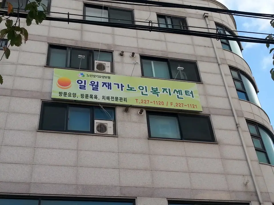 일월 재가 노인복지센터 전