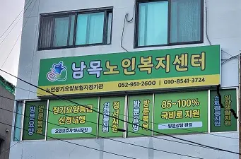 남목노인복지센터 사진