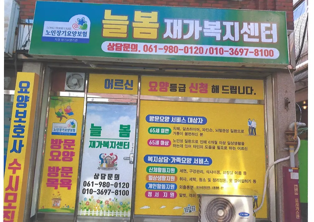 늘봄재가 전경