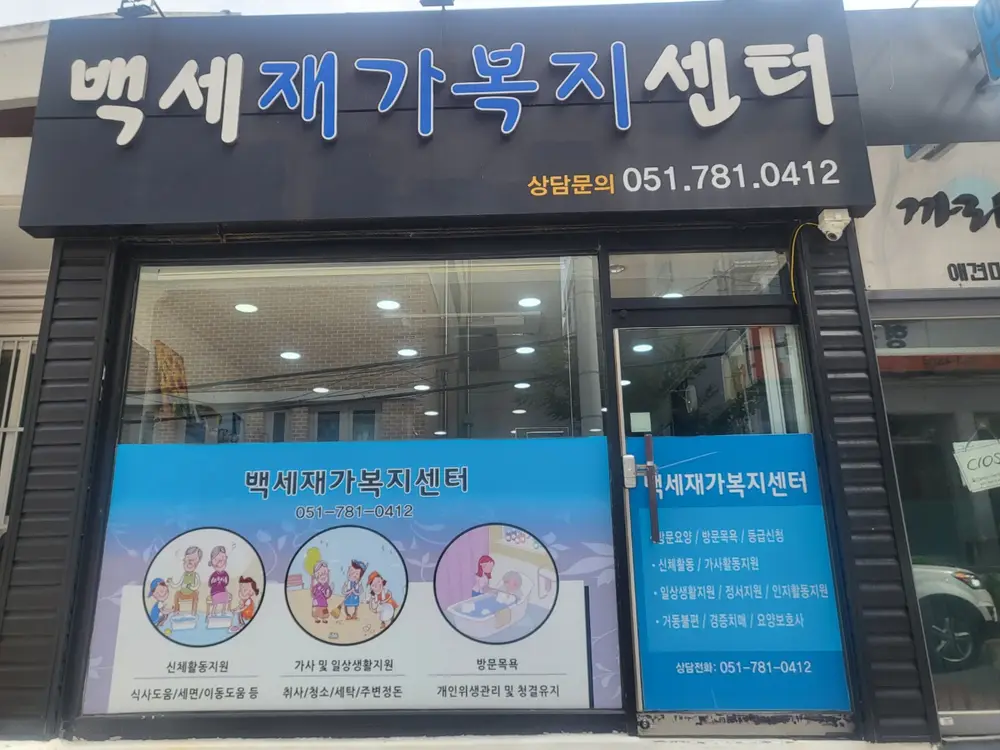 백세재가센터 외부전경