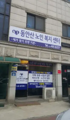 동안산노인복지센터 사진