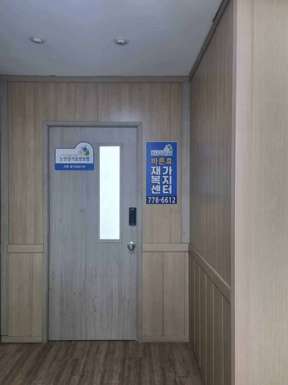바른효재가복지센터 사진
