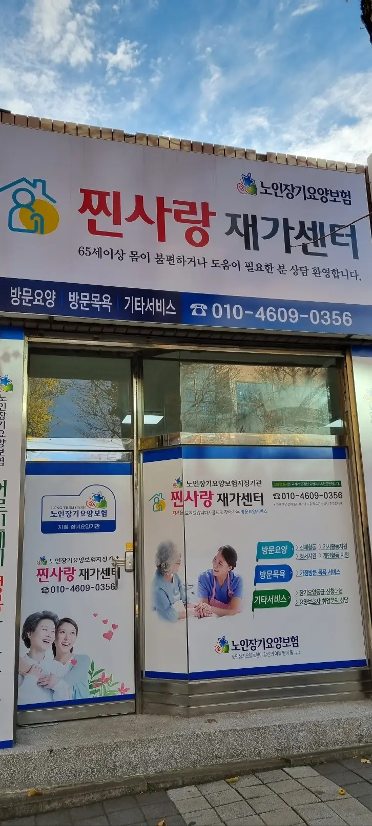 찐사랑 노인복지센터 사진