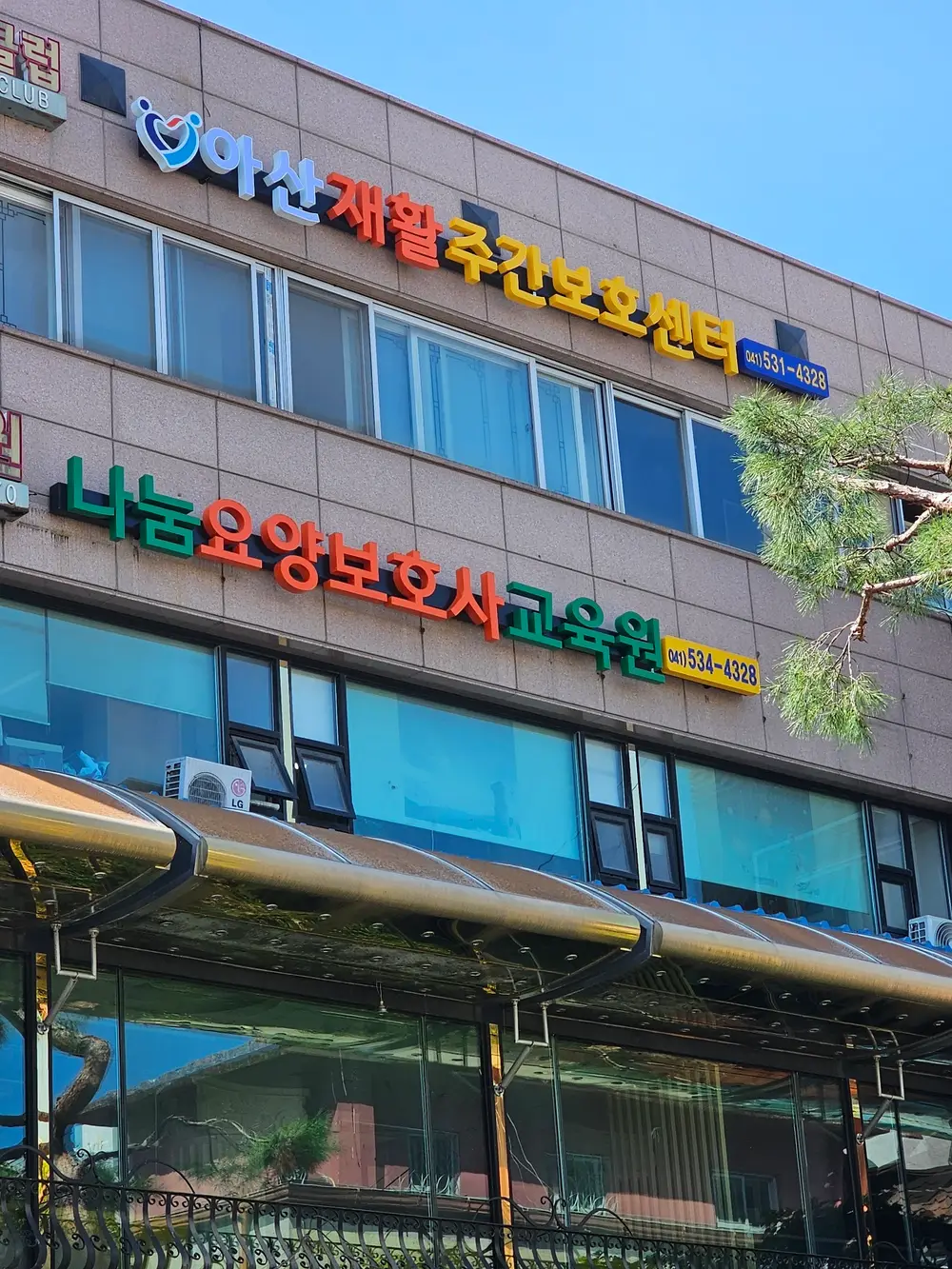 아산재활주간보호센터 사진