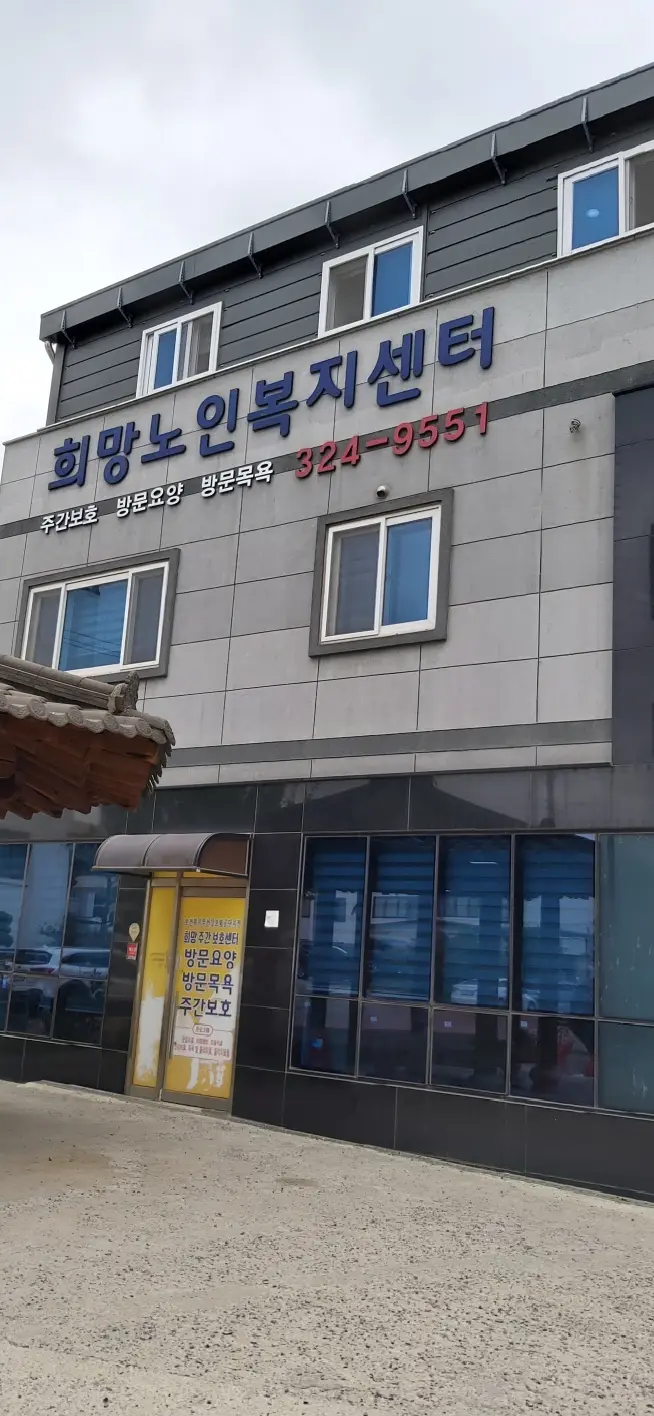 희망재가노인복지센터 사진