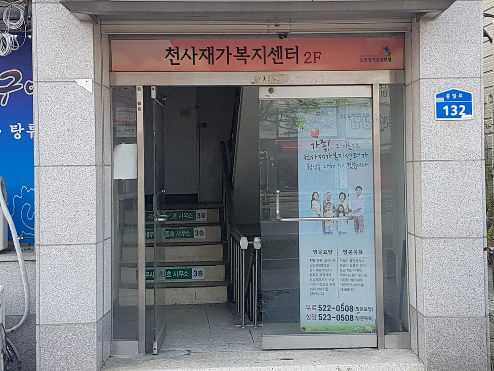 천사재가복지센터 사진