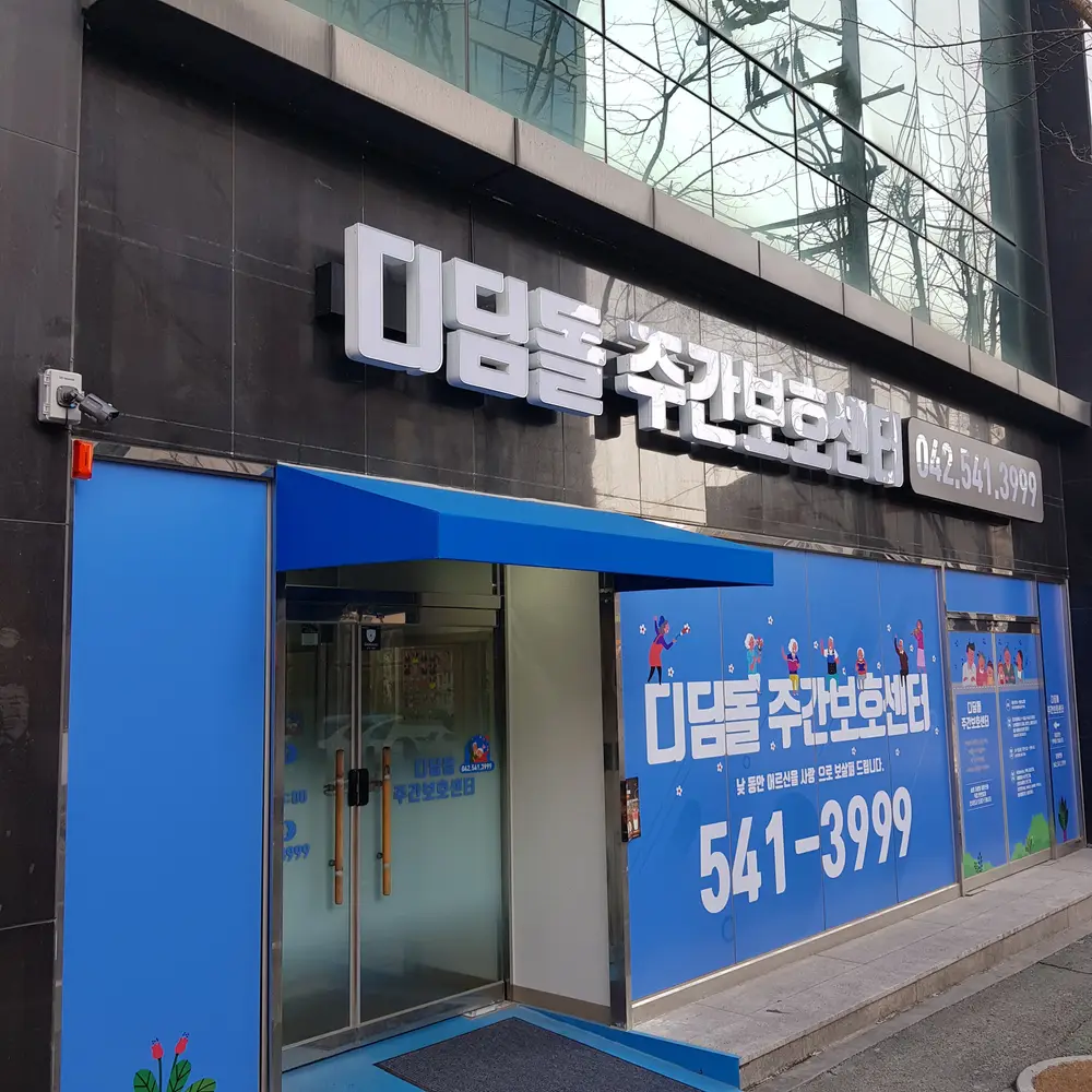 디딤돌주간보호센터 시설안내