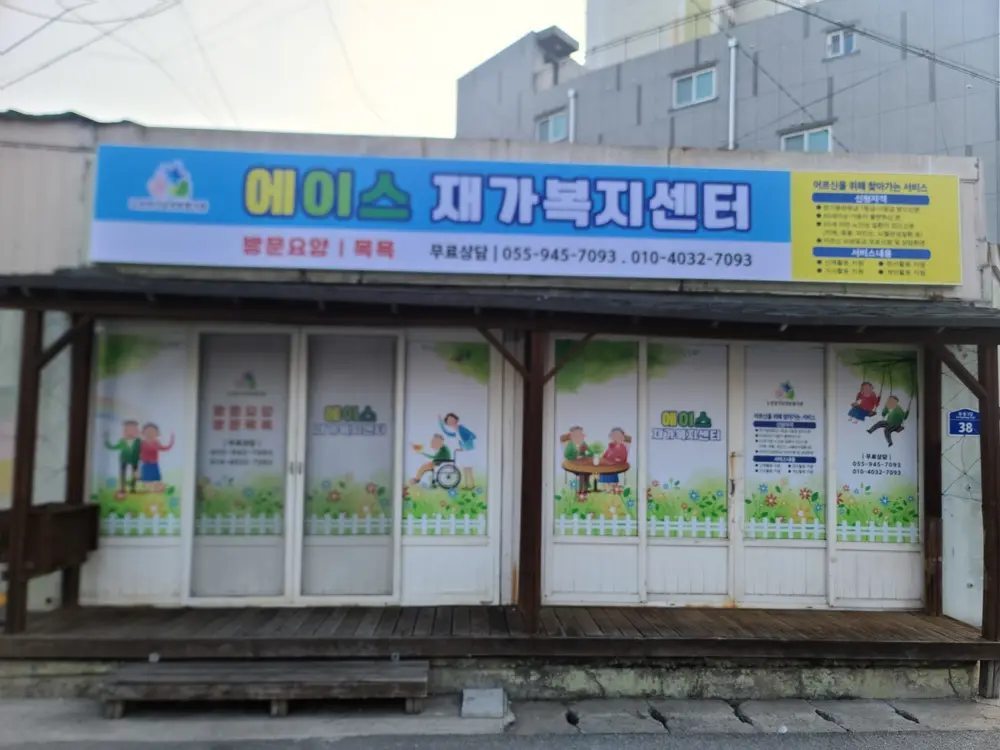 에이스재가복지센터