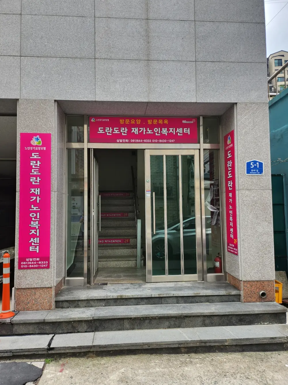 도란도란 재가노인복지센터 사진