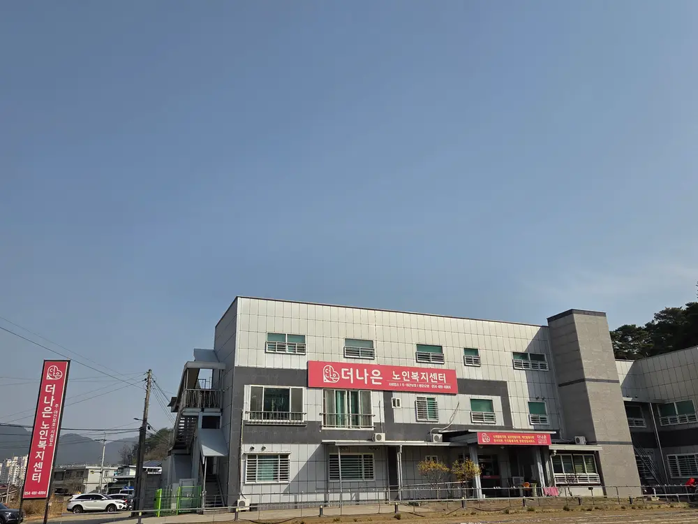 더나은노인복지센터 전경