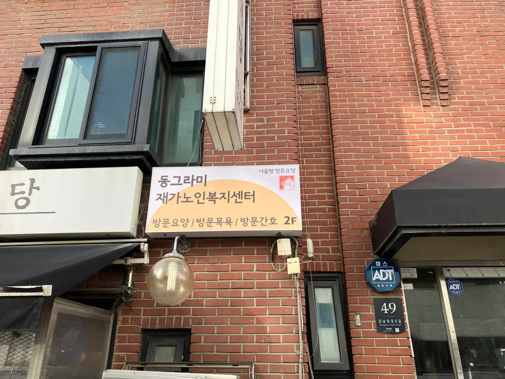 동그라미재가노인복지센터 사진