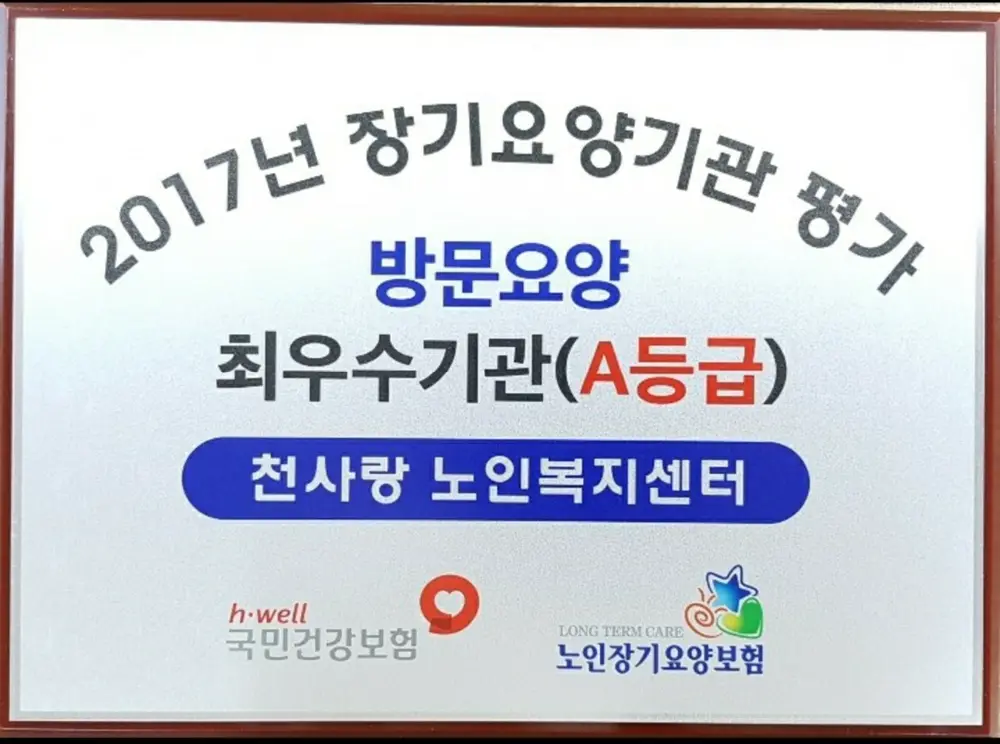 천사랑 노인복지센터 사진