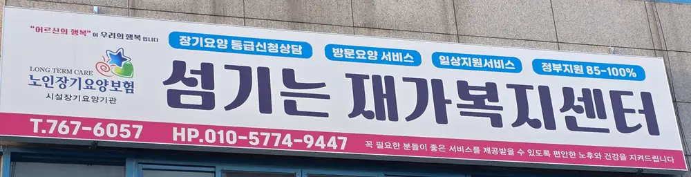 섬기는재가복지센터