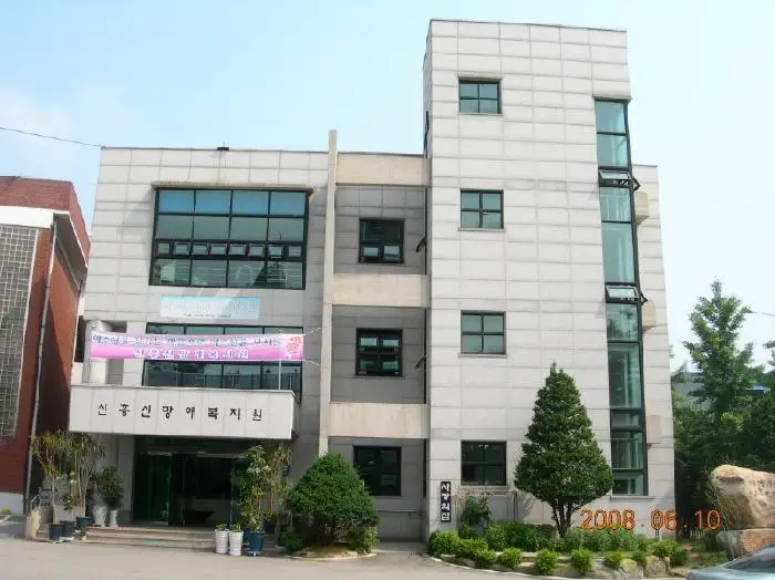 신흥신망애복지원 전경 사진