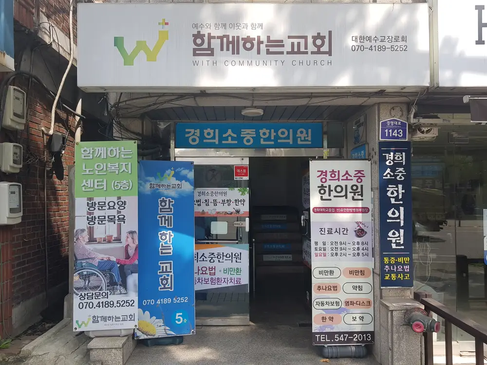 함께하는노인복지센터
