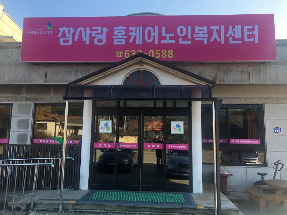 참사랑홈케어노인복지센터 사진