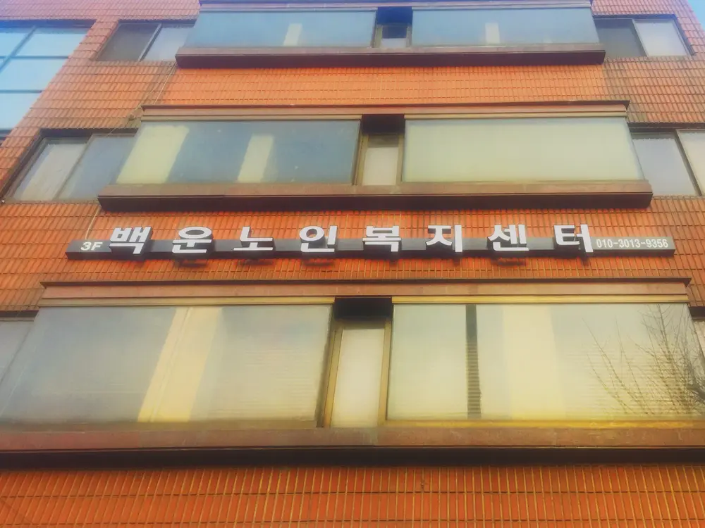 백운재가요양센터 사진