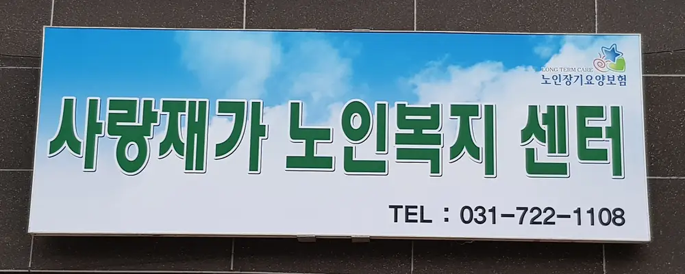 사랑재가복지센터 사진