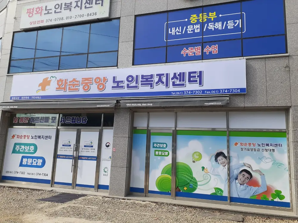 화순중앙노인복지센터 사진