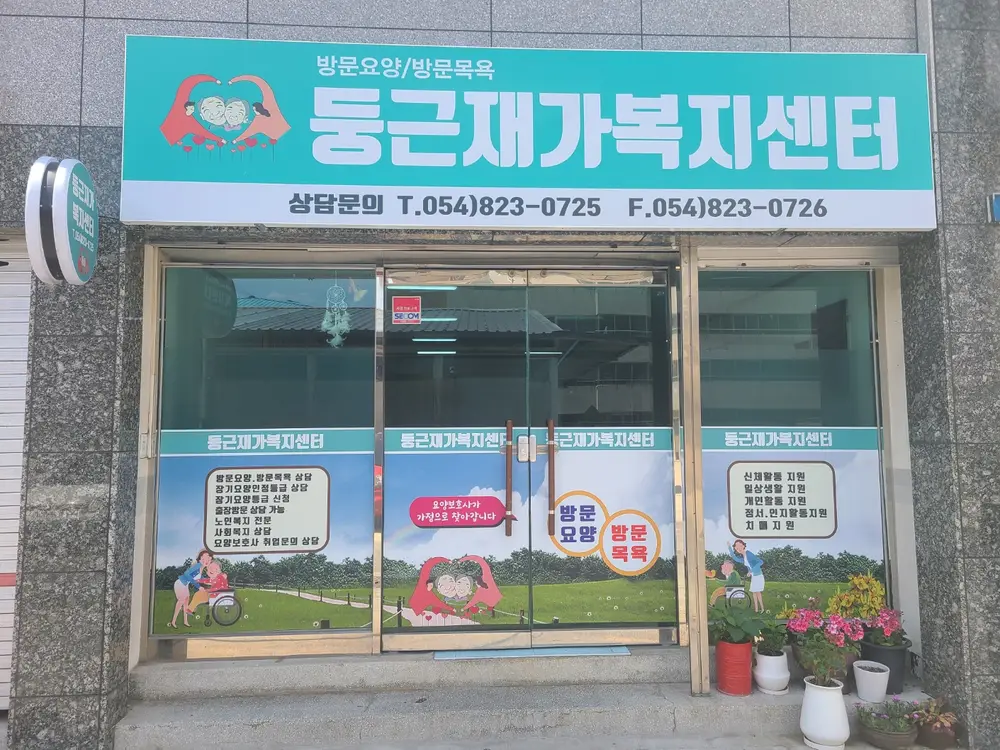 둥근재가복지센터