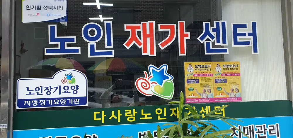 다사랑노인재가센터 사진