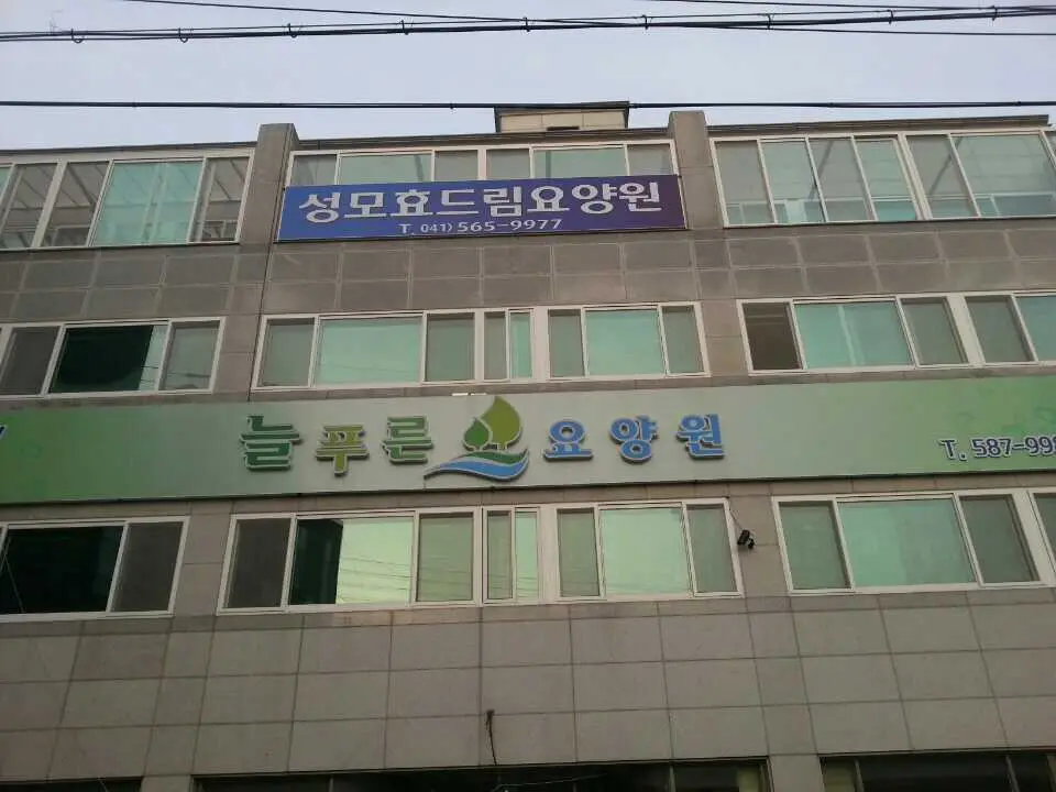요양원