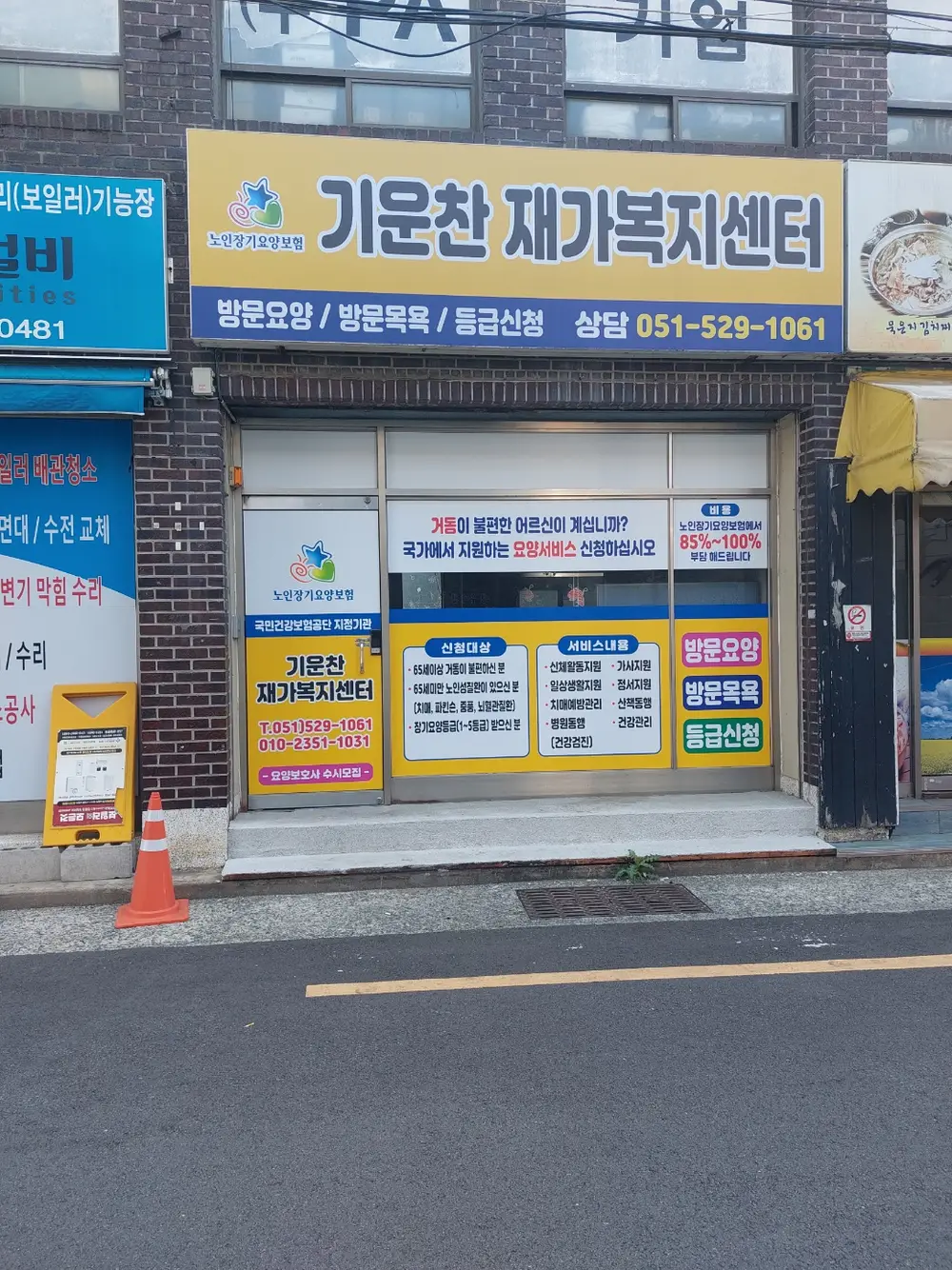 기운찬재가복지센터 외부 사
