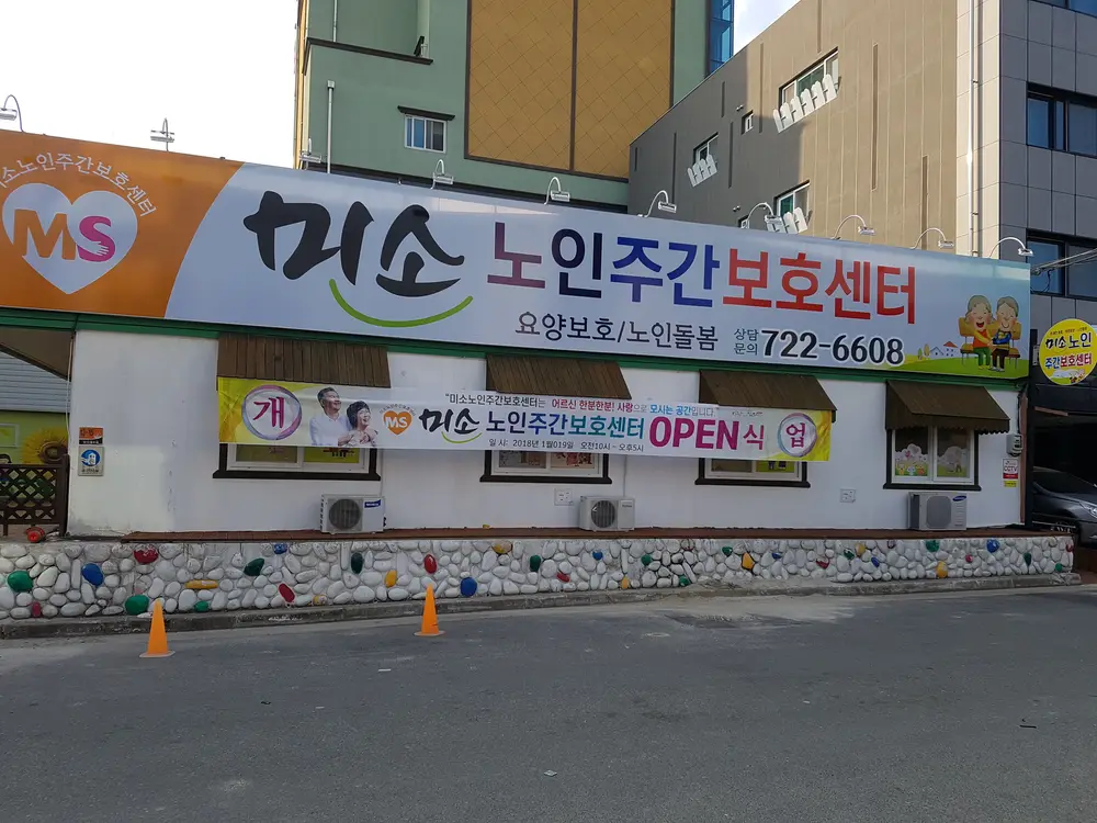 미소노인주간보호센터 사진