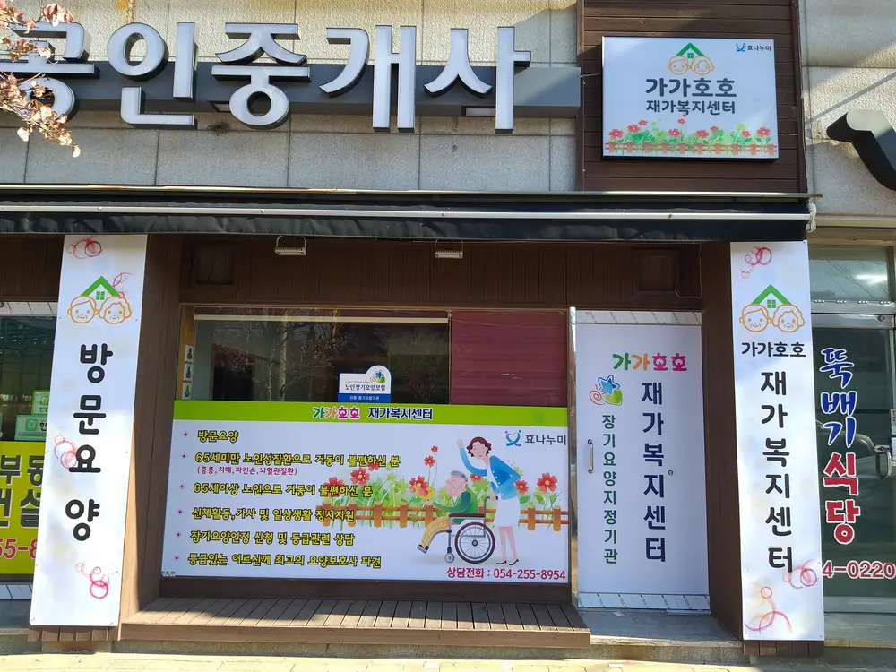 가가호호재가복지센터 사무실