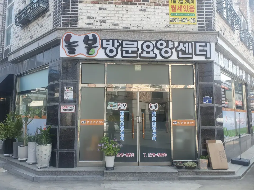 늘봄방문요양센터 전경