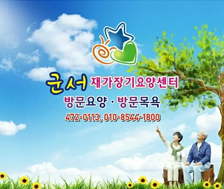 군서재가장기요양센터