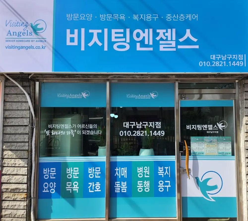 '(A)비지팅엔젤스 대구남구방문요양지점 사진