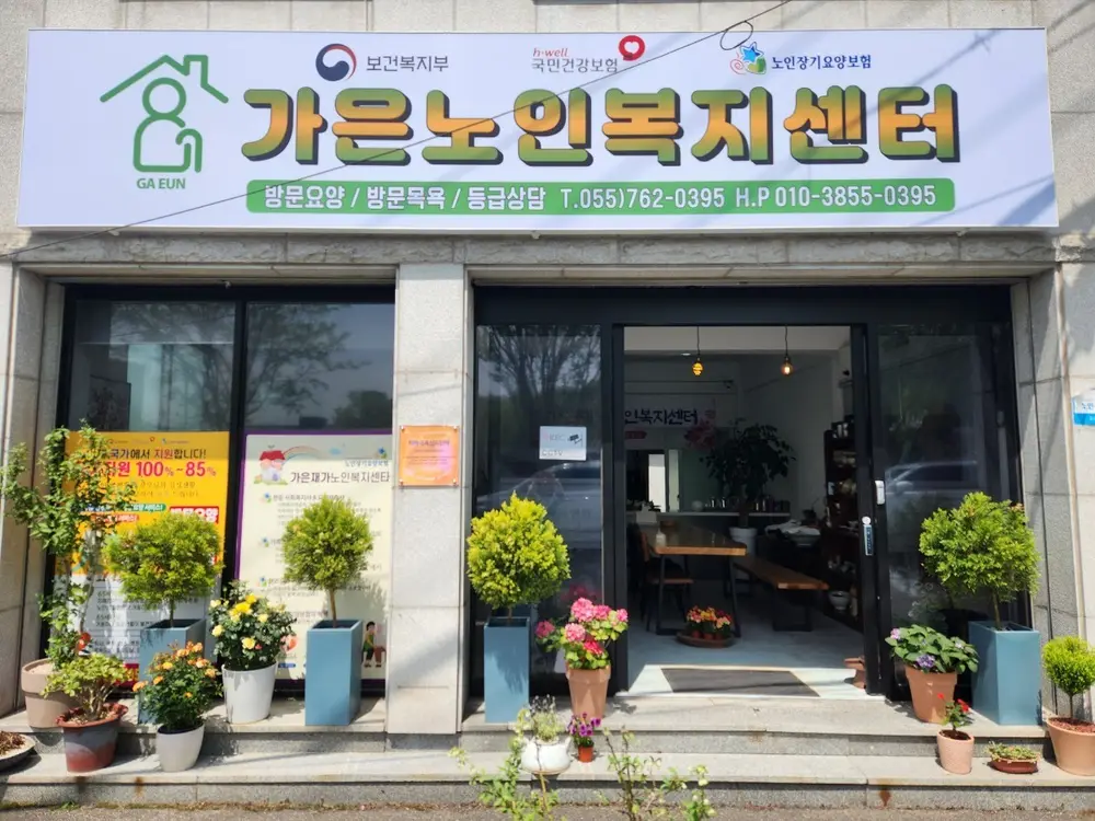 가은재가노인복지센터 외관