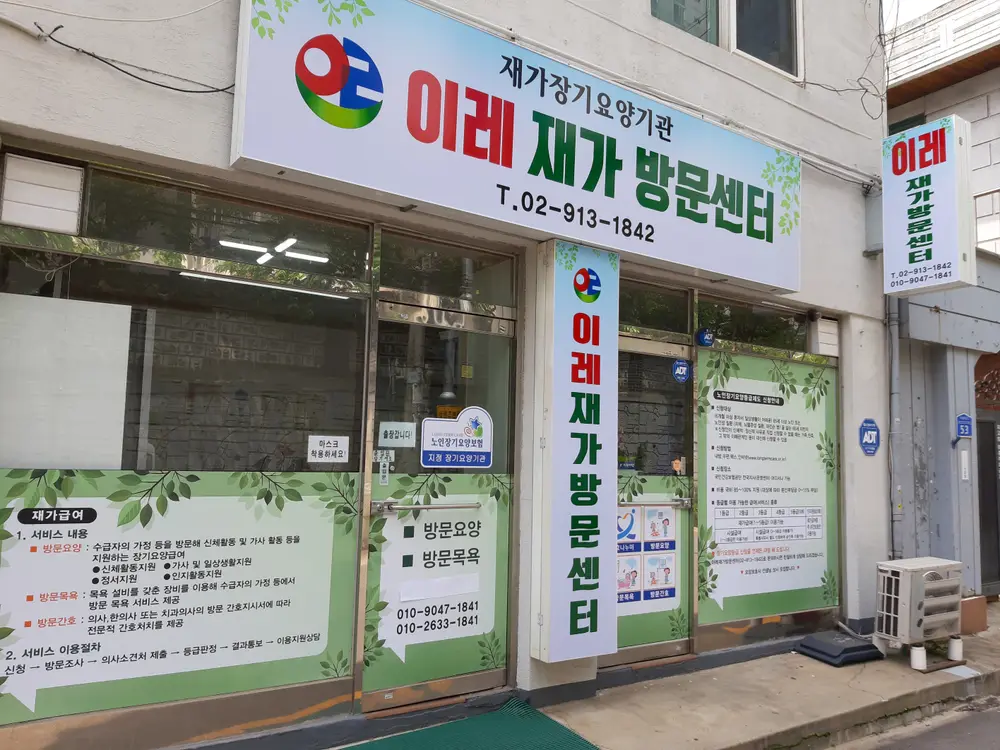 이레재가방문센터 실외간판