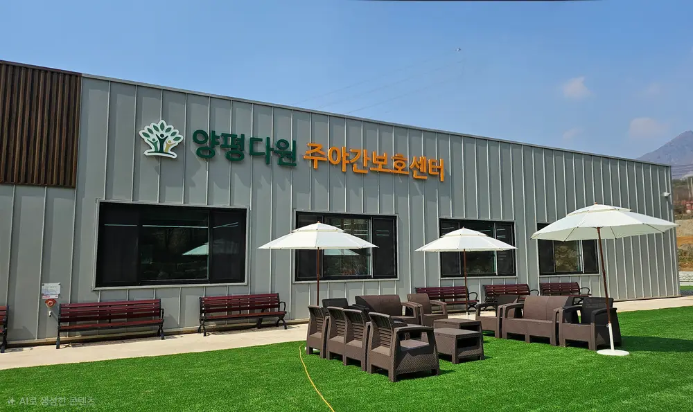 양평다원주야간보호센터 외관