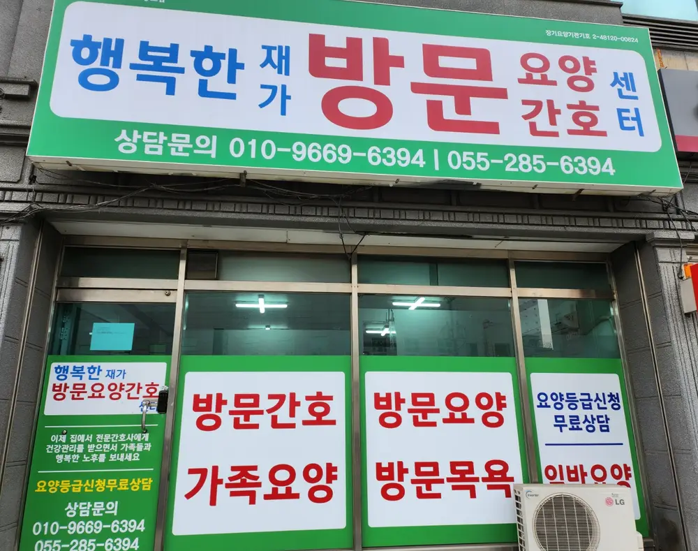 행복한재가방문요양센터