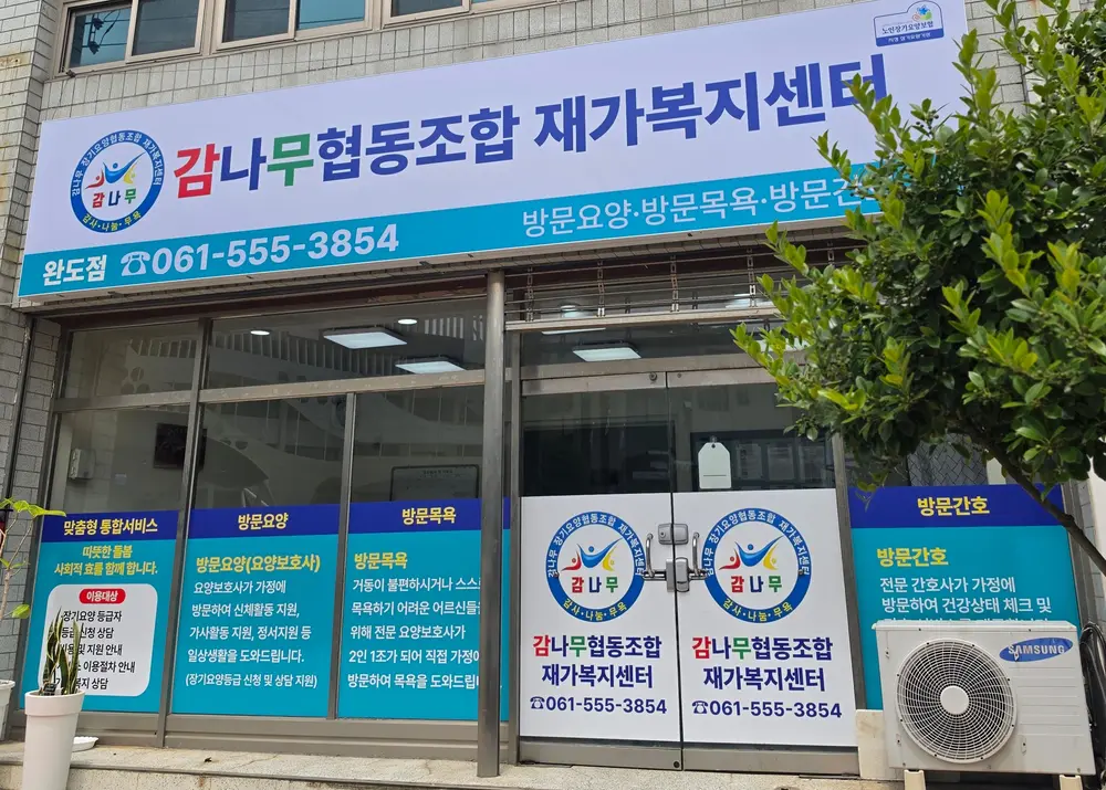 감나무협동조합재가복지센터